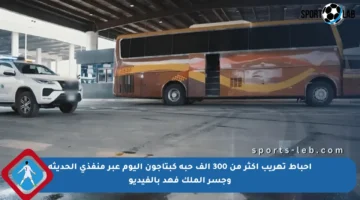 إحباط تهريب أكثر من 300 ألف حبة كبتاجون اليوم عبر منفذي الحديثة وجسر الملك فهد بالفيديو